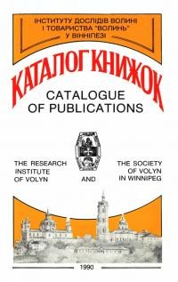 Каталог книжок Інституту Дослідів Волині і Товариства Волинь у Вінніпезі