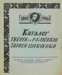 Каталог творів та малюнків Тараса Шевченка