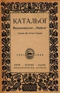 Катальог Видавництва “Чайка” 1921-1924