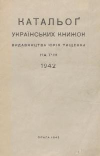 Катальог українських книжок видавництва Юрія Тищенка на рік 1942