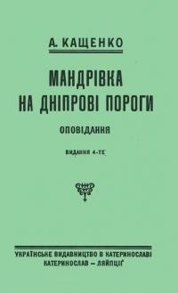 Кащенко А Мандрівка на Дніпрові пороги