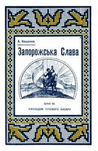 Кащенко А. Запорожська слава