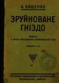 Кащенко А. Зруйноване гніздо