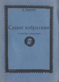 Кащенко А. Славні побратими