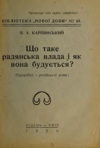 Карпинський В. Що таке радянська влада і як вона будується ? (ГІерерібка з російської мови)