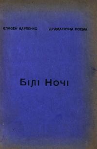 Карпенко Є. Білі ночі