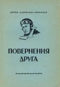 Карпенко-Криниця П. Повернення друга