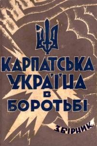 Карпатська Україна в боротьбі