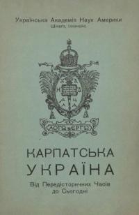 Карпатська Україна. Від передісторичних часів до сьогодення