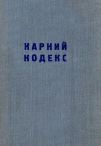 Карний кодекс та право про переступи