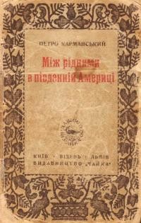 Карманський П. Між рідними в Південній Америці