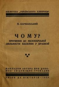 Карманський П. Чому? Причинки до місіонарської діяльности Василіян у Бразилії