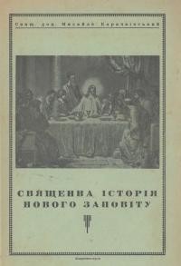 Карачківський М., о. Священна історія Нового Заповіту