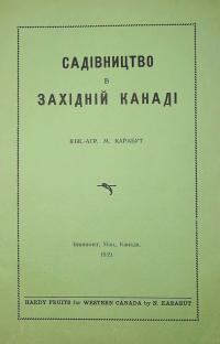 Карабут М. Садівництво в Західній Канаді. Iлюстрований підручник плекання витривалих овочевих дерев на степах Канади