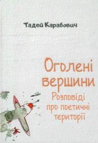 Карабович Т. Оголені вершини. Розповіді про поетичні території