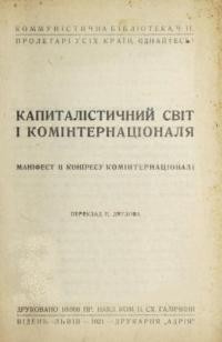 Капіталістичний світ і Комінтернаціоналя