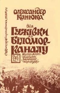 Канюка О. Від Гужівки до Біломор-Каналу (свідчення концтабірника 30-х)