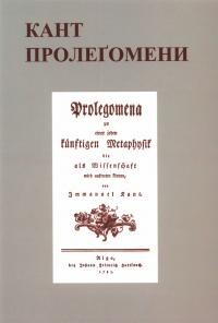 Кант І. Пролеґомени до кожної майбутньої метафізики, яка зможе виступати як наука