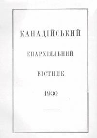 Канадійський епархіяльний вістник. – 1930