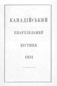 Канадійський епархіяльний вістник. – 1931