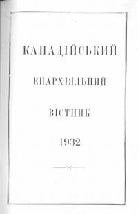 Канадійський епархіяльний вістник. – 1932