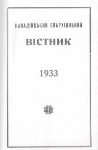 Канадійський епархіяльний вістник. – 1933