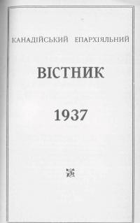 Канадійський епархіяльний вістник 1937