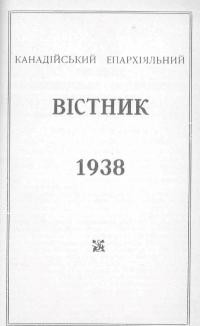 Канадійський епархіяльний вістник 1938