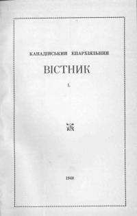 Канадійський епархіяльний вістник 1940