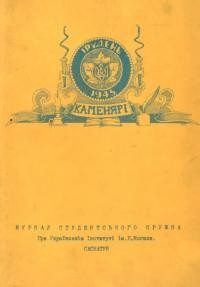 Каменярі. – 1945. – Грудень