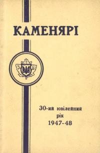 Каменярі. 30-ий ювілейний рік 1947-48