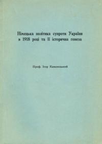 Каменецький І. Німецька політика супроти України в 1918 році та її історична генеза