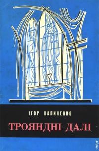 Калиненко І. Трояндні далі