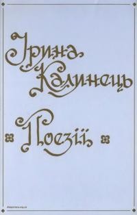 Калинець І. Поезії