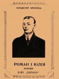 Калинець С. Роман і Юлія