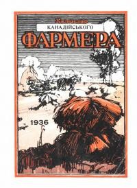 Калєндар “Канадійського Фармера” на 1936 рік