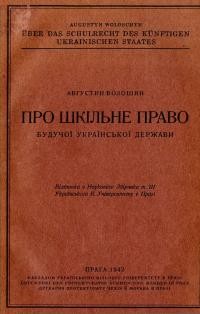 Волошин А. Про шкільне право будучої Української Держави