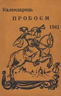 Календарець “Пробоєм” 1941