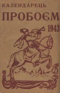 Календарець “Пробоєм” 1943