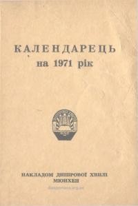 Календарець на 1971 рік