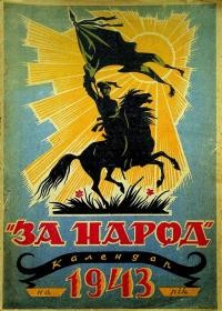 Календар “За Народ” на 1943 рік