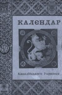 Календар “Канадійського Українця” на 1923 рік