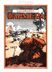 Календар “Канадійського Фармера” на 1937 рік