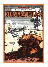 Календар “Канадійського Фармера” на 1939 рік