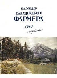 Календар “Канадійського Фармера” на рік 1947