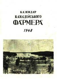 Календар “Канадійського Фармера” на рік 1948