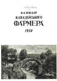 Календар “Канадійського Фармера” на рік 1950