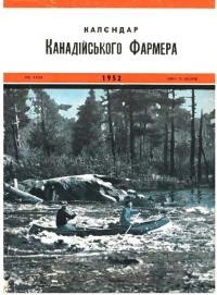 Календар “Канадійського Фармера” на рік 1952