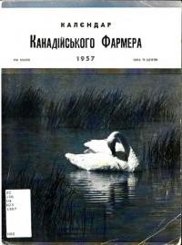 Календар “Канадійського Фармера” на рік 1957