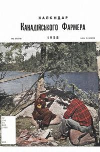 Календар “Канадійського Фармера” на рік 1958